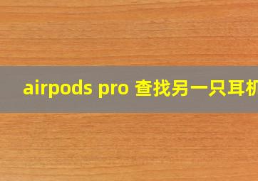 airpods pro 查找另一只耳机